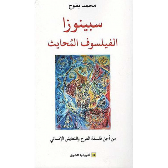سبينوزا الفيلسوف المحايث